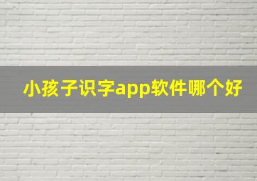 小孩子识字app软件哪个好