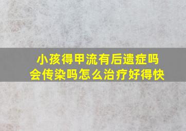 小孩得甲流有后遗症吗会传染吗怎么治疗好得快