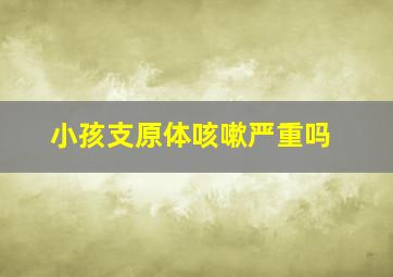 小孩支原体咳嗽严重吗