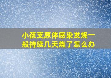 小孩支原体感染发烧一般持续几天烧了怎么办