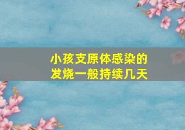 小孩支原体感染的发烧一般持续几天