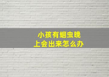 小孩有蛔虫晚上会出来怎么办