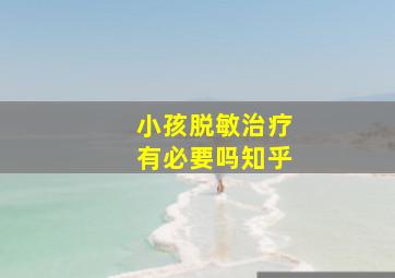 小孩脱敏治疗有必要吗知乎