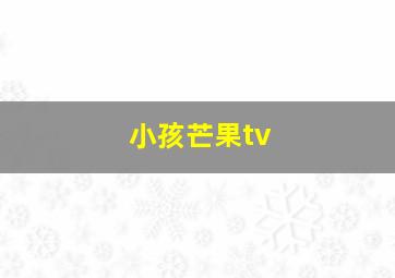 小孩芒果tv