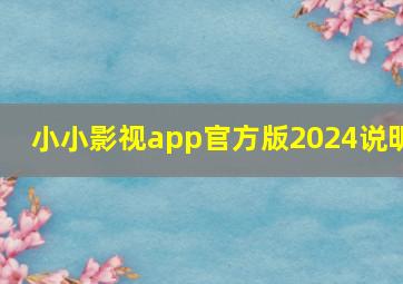 小小影视app官方版2024说明