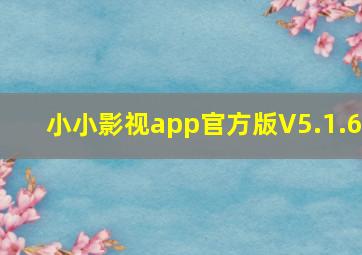 小小影视app官方版V5.1.6