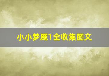 小小梦魇1全收集图文