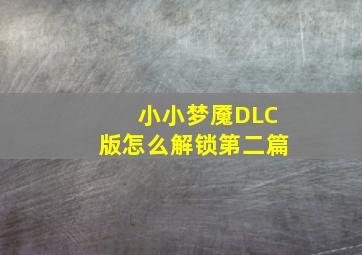 小小梦魇DLC版怎么解锁第二篇