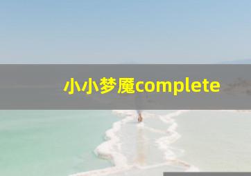 小小梦魇complete