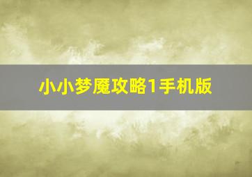 小小梦魇攻略1手机版