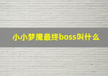 小小梦魇最终boss叫什么