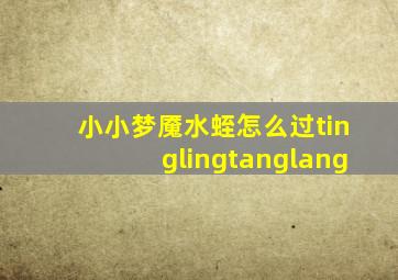 小小梦魇水蛭怎么过tinglingtanglang