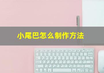 小尾巴怎么制作方法