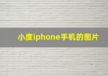 小度iphone手机的图片