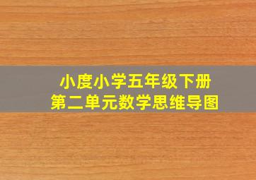 小度小学五年级下册第二单元数学思维导图