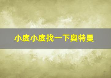 小度小度找一下奥特曼