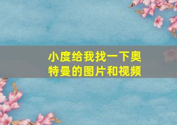 小度给我找一下奥特曼的图片和视频