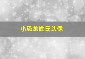 小恐龙姓氏头像