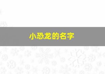 小恐龙的名字