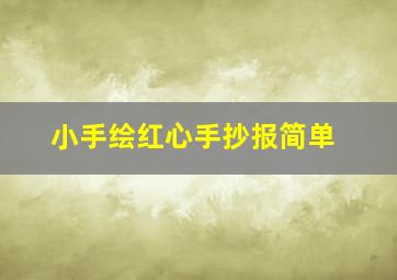 小手绘红心手抄报简单