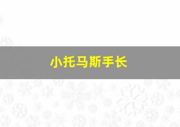 小托马斯手长