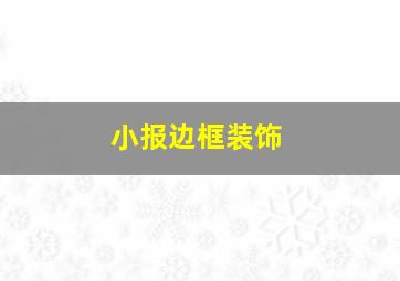 小报边框装饰