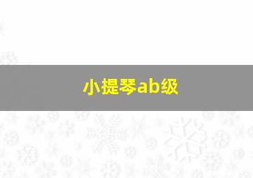 小提琴ab级