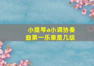 小提琴a小调协奏曲第一乐章是几级