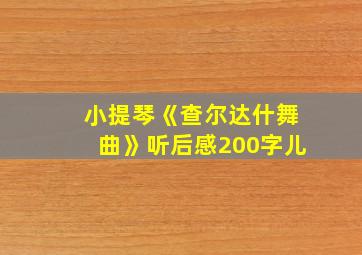 小提琴《查尔达什舞曲》听后感200字儿