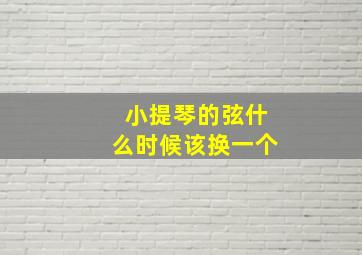 小提琴的弦什么时候该换一个