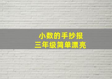 小数的手抄报三年级简单漂亮