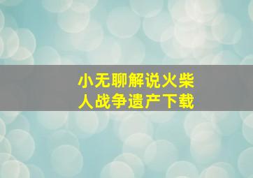 小无聊解说火柴人战争遗产下载