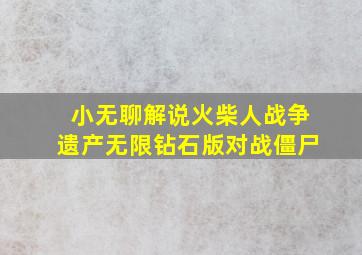 小无聊解说火柴人战争遗产无限钻石版对战僵尸