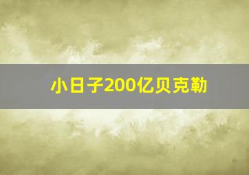 小日子200亿贝克勒