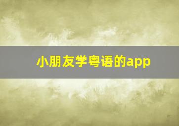 小朋友学粤语的app