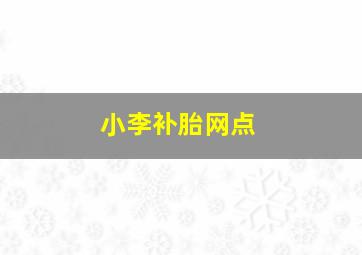 小李补胎网点