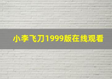 小李飞刀1999版在线观看