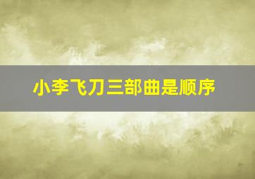 小李飞刀三部曲是顺序