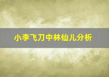 小李飞刀中林仙儿分析