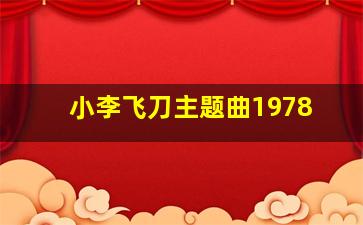 小李飞刀主题曲1978