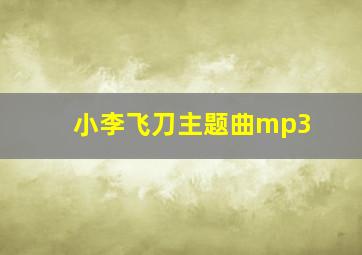 小李飞刀主题曲mp3