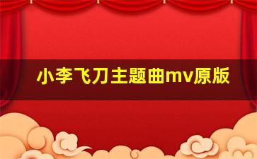 小李飞刀主题曲mv原版