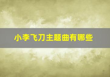 小李飞刀主题曲有哪些