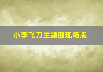 小李飞刀主题曲现场版