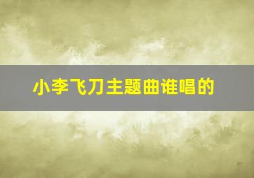 小李飞刀主题曲谁唱的