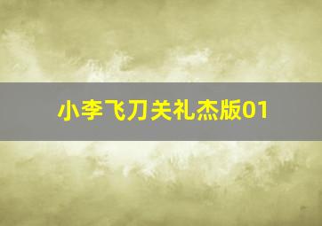 小李飞刀关礼杰版01