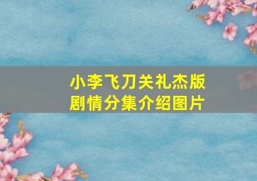 小李飞刀关礼杰版剧情分集介绍图片