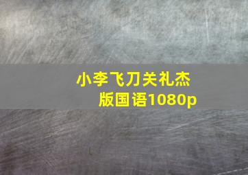 小李飞刀关礼杰版国语1080p