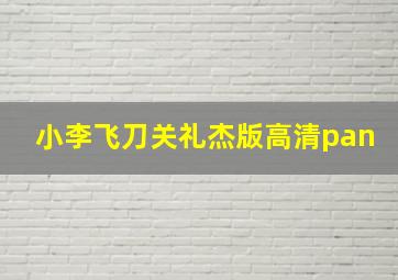 小李飞刀关礼杰版高清pan