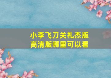 小李飞刀关礼杰版高清版哪里可以看